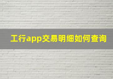 工行app交易明细如何查询