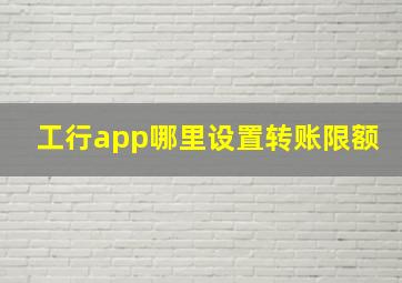 工行app哪里设置转账限额