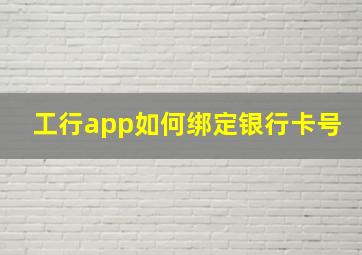 工行app如何绑定银行卡号