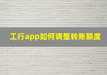 工行app如何调整转账额度