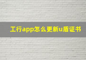 工行app怎么更新u盾证书