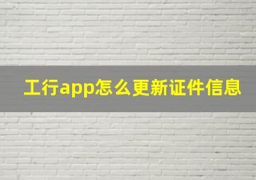 工行app怎么更新证件信息