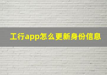 工行app怎么更新身份信息