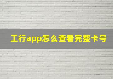 工行app怎么查看完整卡号