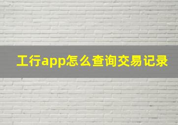 工行app怎么查询交易记录