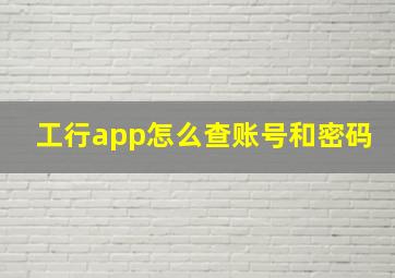 工行app怎么查账号和密码