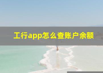 工行app怎么查账户余额