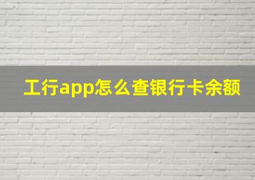 工行app怎么查银行卡余额