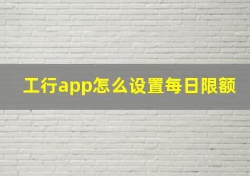 工行app怎么设置每日限额