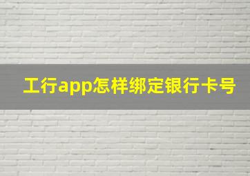 工行app怎样绑定银行卡号