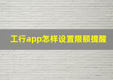 工行app怎样设置限额提醒