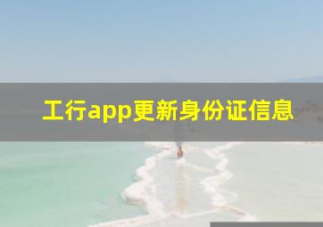 工行app更新身份证信息