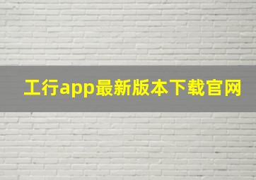 工行app最新版本下载官网