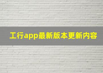 工行app最新版本更新内容