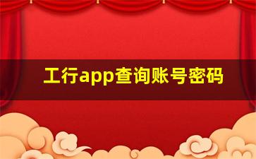 工行app查询账号密码