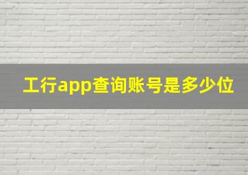 工行app查询账号是多少位