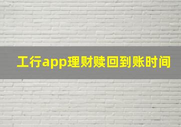 工行app理财赎回到账时间