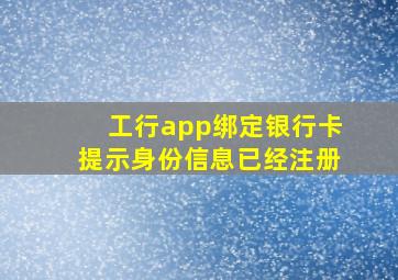 工行app绑定银行卡提示身份信息已经注册