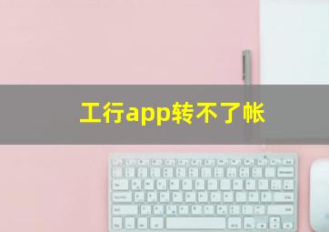 工行app转不了帐