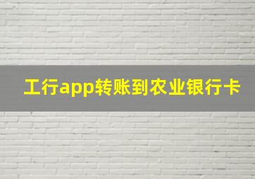 工行app转账到农业银行卡