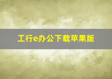 工行e办公下载苹果版