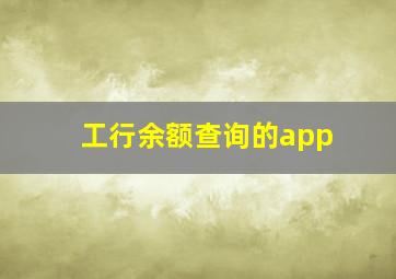 工行余额查询的app