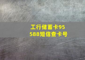 工行储蓄卡95588短信查卡号