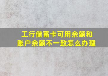 工行储蓄卡可用余额和账户余额不一致怎么办理