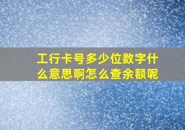 工行卡号多少位数字什么意思啊怎么查余额呢