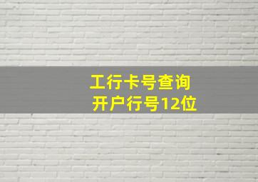 工行卡号查询开户行号12位