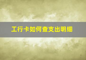 工行卡如何查支出明细