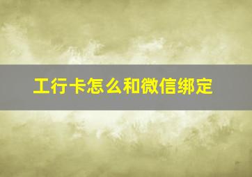 工行卡怎么和微信绑定