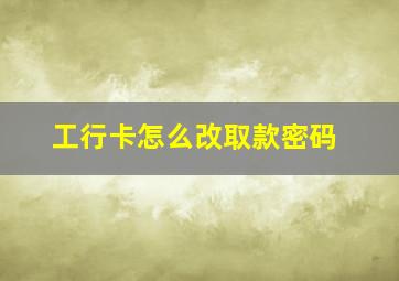 工行卡怎么改取款密码