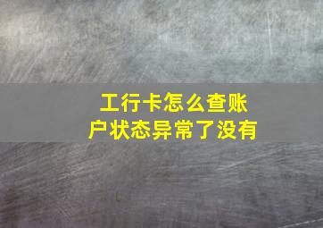 工行卡怎么查账户状态异常了没有