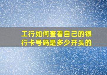 工行如何查看自己的银行卡号码是多少开头的