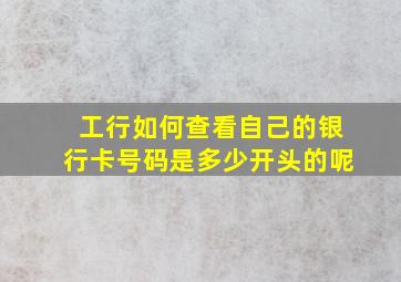 工行如何查看自己的银行卡号码是多少开头的呢