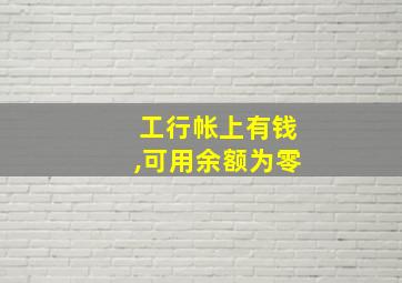 工行帐上有钱,可用余额为零