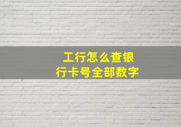 工行怎么查银行卡号全部数字