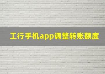 工行手机app调整转账额度