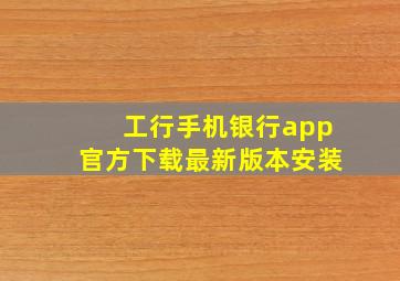 工行手机银行app官方下载最新版本安装