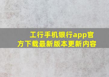 工行手机银行app官方下载最新版本更新内容