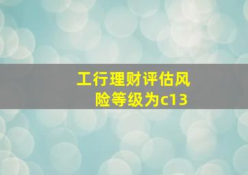 工行理财评估风险等级为c13