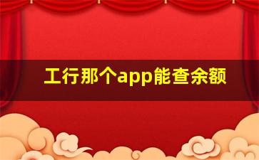 工行那个app能查余额