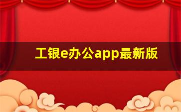 工银e办公app最新版