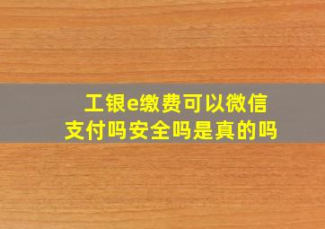 工银e缴费可以微信支付吗安全吗是真的吗