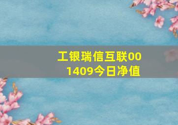 工银瑞信互联001409今日净值