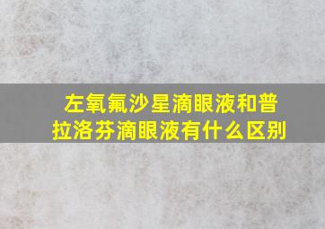 左氧氟沙星滴眼液和普拉洛芬滴眼液有什么区别