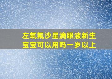 左氧氟沙星滴眼液新生宝宝可以用吗一岁以上