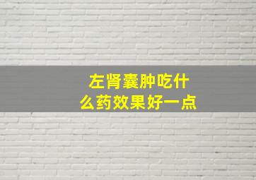 左肾囊肿吃什么药效果好一点