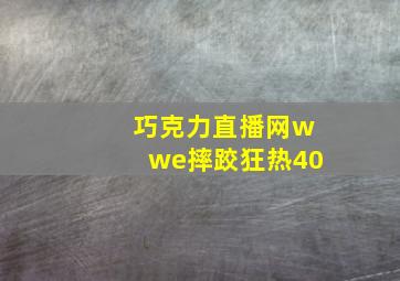 巧克力直播网wwe摔跤狂热40